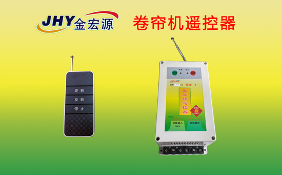 卷簾機遙控器 卷簾機遙控器